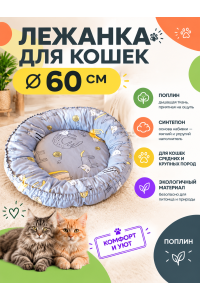Лежанка для крупных кошек круглая Дюве 60см