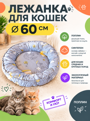 Лежанка для крупных кошек круглая Дюве 60см