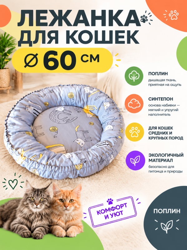 Лежанка для крупных кошек круглая Дюве 60см