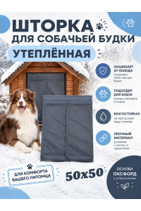Шторка для будки утепленная x2S 50/50 Серо-голубой