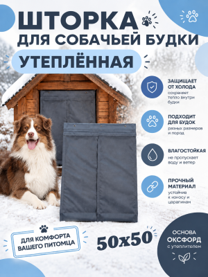 Шторка для будки утепленная x2S 50/50 Серо-голубой