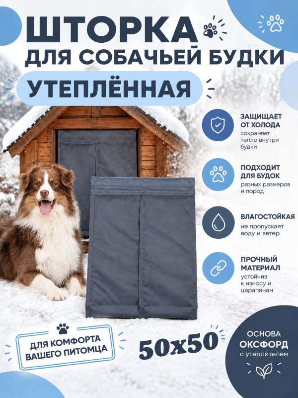 Шторка для будки утепленная x2S 50/50 Серо-голубой
