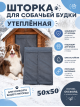 Шторка для будки утепленная x2S 50/50 Серо-голубой